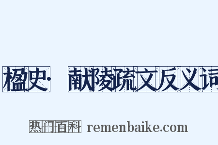 楹史·献陵疏文反义词是什么意思的图片